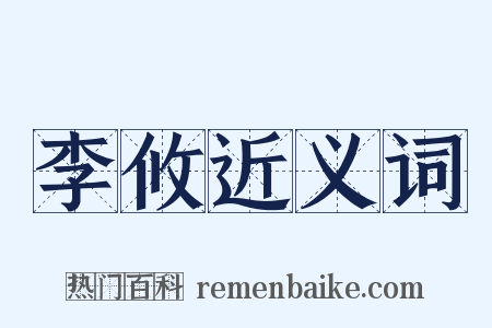 李攸近义词是什么意思的图片